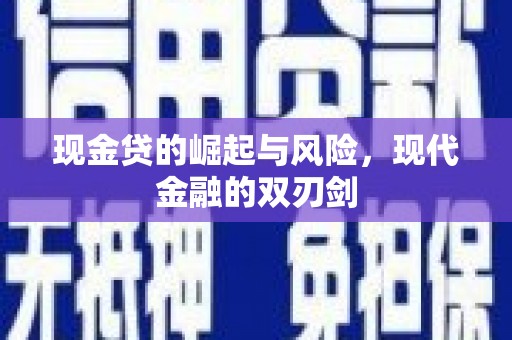 武进现金贷的崛起与风险，现代金融的双刃剑