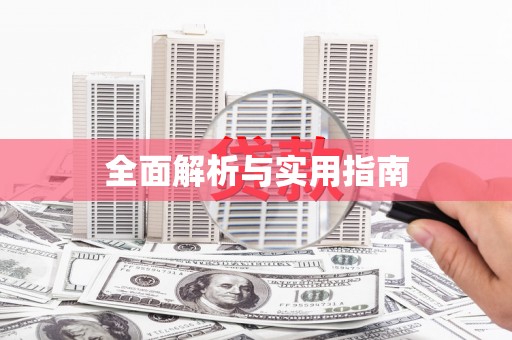 武进全面解析与实用指南