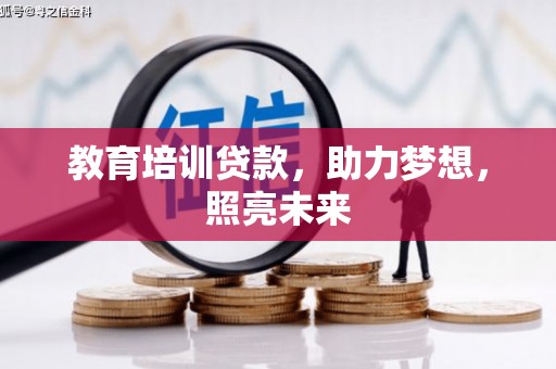 武进教育培训贷款，助力梦想，照亮未来