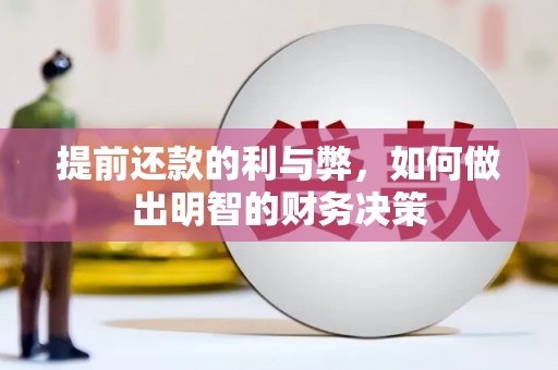 武进提前还款的利与弊，如何做出明智的财务决策