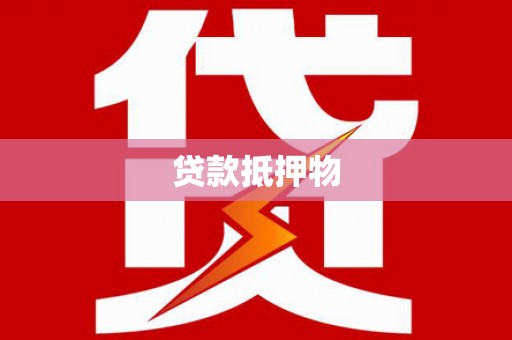 武进贷款抵押物