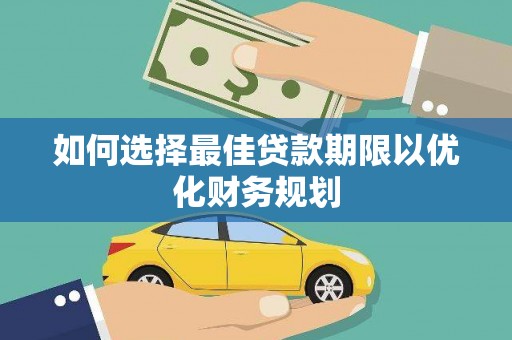武进如何选择最佳贷款期限以优化财务规划