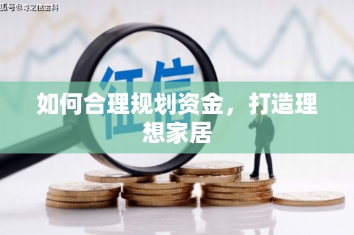 武进如何合理规划资金，打造理想家居
