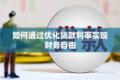 武进如何通过优化贷款利率实现财务自由