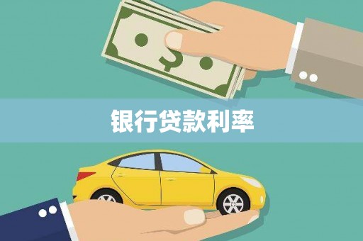 武进银行贷款利率
