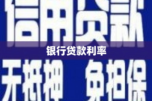 武进银行贷款利率