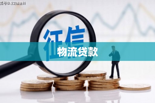 武进物流贷款