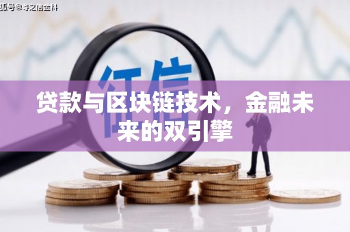 武进贷款与区块链技术，金融未来的双引擎