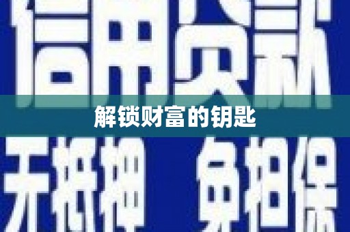 武进解锁财富的钥匙