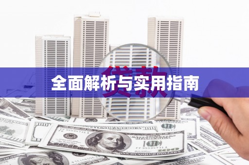 武进全面解析与实用指南