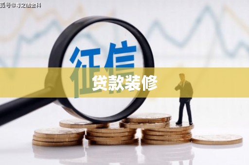 武进贷款装修