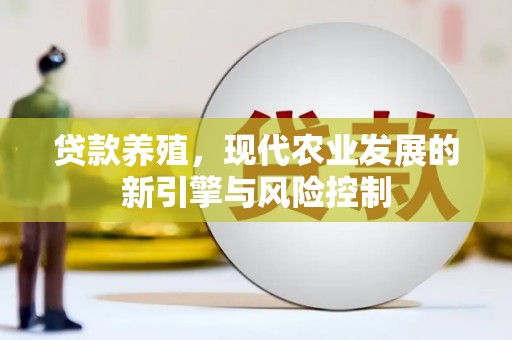 武进贷款养殖，现代农业发展的新引擎与风险控制