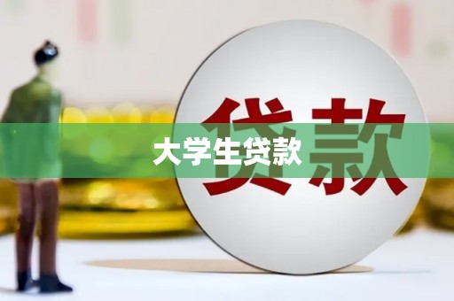 武进大学生贷款