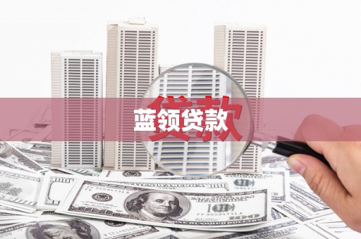 武进蓝领贷款