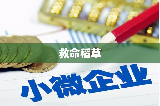 武进救命稻草