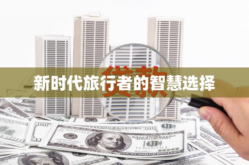 武进新时代旅行者的智慧选择