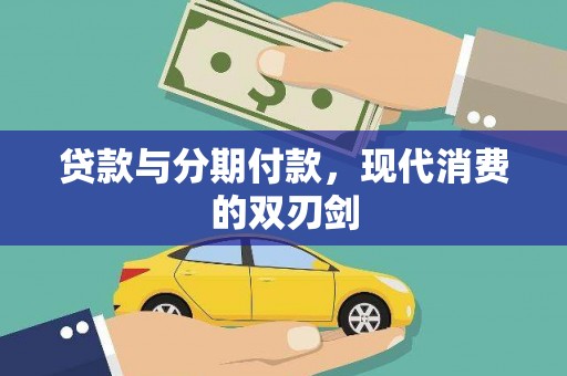 武进贷款与分期付款，现代消费的双刃剑