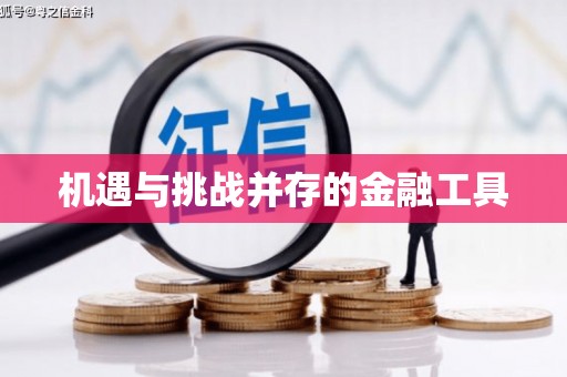武进机遇与挑战并存的金融工具