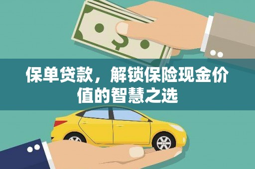 武进保单贷款，解锁保险现金价值的智慧之选