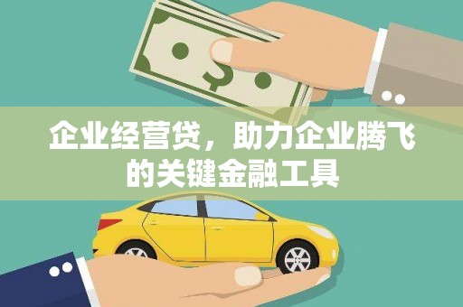 武进企业经营贷，助力企业腾飞的关键金融工具