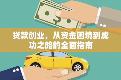 武进贷款创业，从资金困境到成功之路的全面指南
