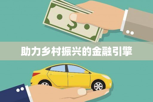 武进助力乡村振兴的金融引擎
