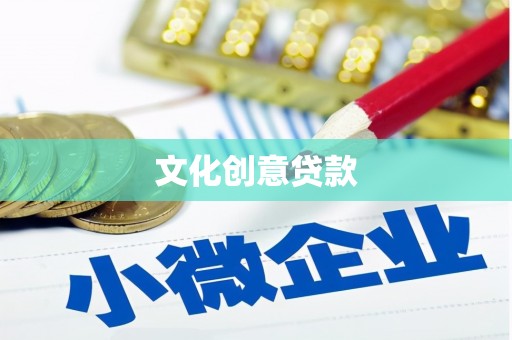 武进文化创意贷款