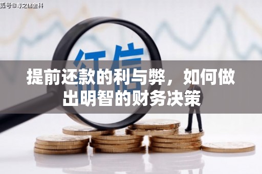 武进提前还款的利与弊，如何做出明智的财务决策