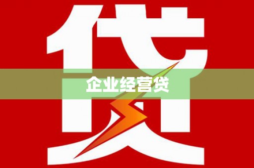 武进企业经营贷