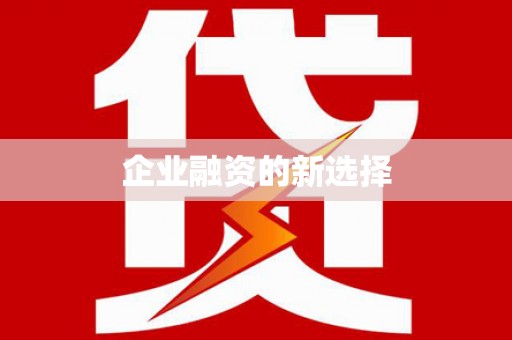 武进企业融资的新选择