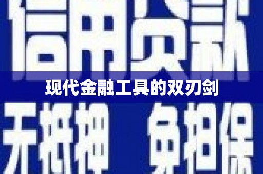 武进现代金融工具的双刃剑