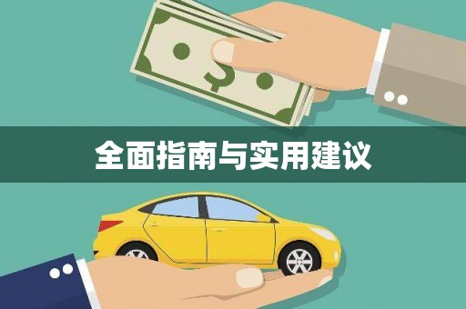 武进全面指南与实用建议