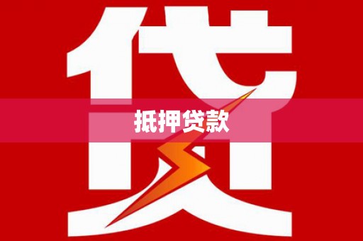 武进抵押贷款