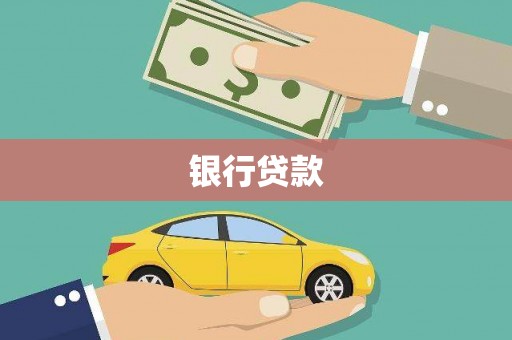 武进银行贷款