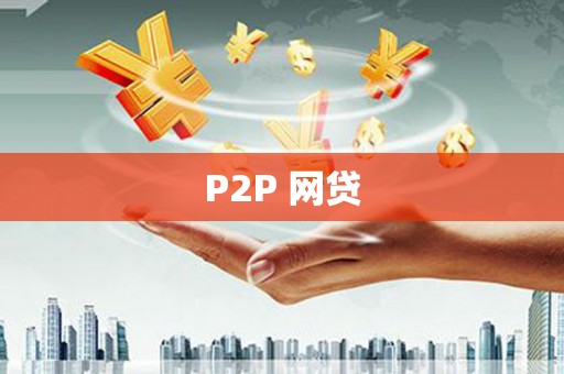 武进P2P 网贷