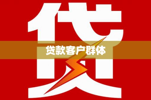 武进贷款客户群体
