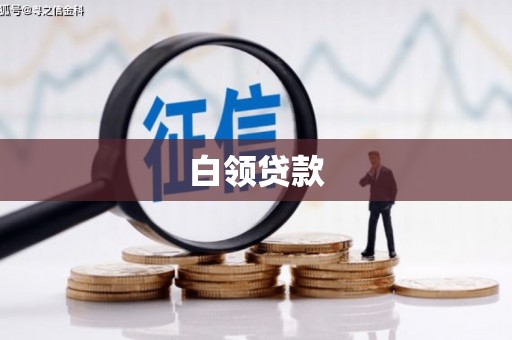 武进白领贷款