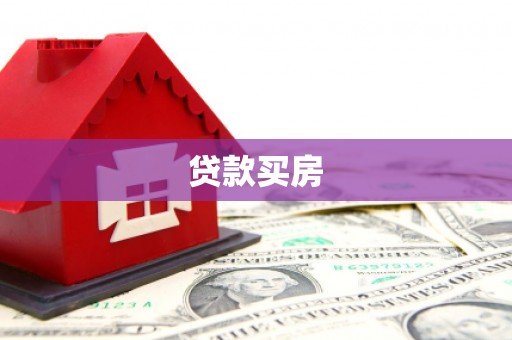 武进贷款买房