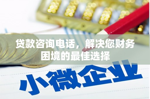 武进贷款咨询电话，解决您财务困境的最佳选择