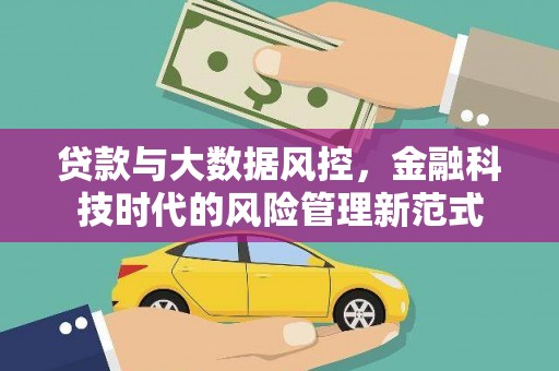 武进贷款与大数据风控，金融科技时代的风险管理新范式