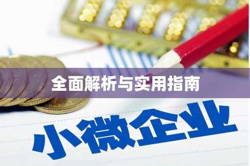 武进全面解析与实用指南