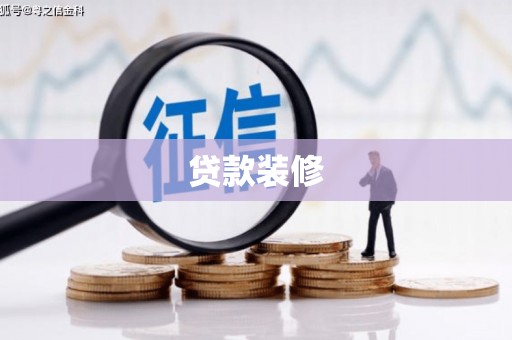 武进贷款装修