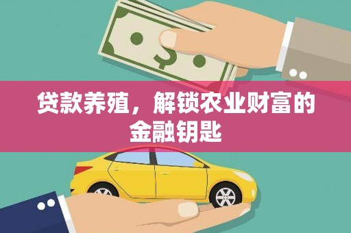 武进贷款养殖，解锁农业财富的金融钥匙