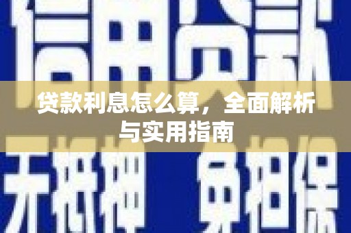 武进贷款利息怎么算，全面解析与实用指南