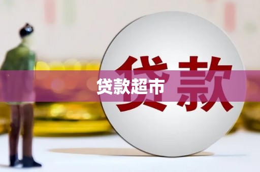 武进贷款超市