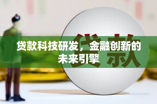 武进贷款科技研发，金融创新的未来引擎