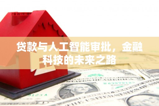 武进贷款与人工智能审批，金融科技的未来之路