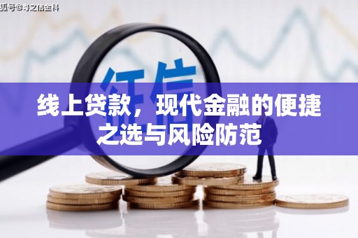 武进线上贷款，现代金融的便捷之选与风险防范