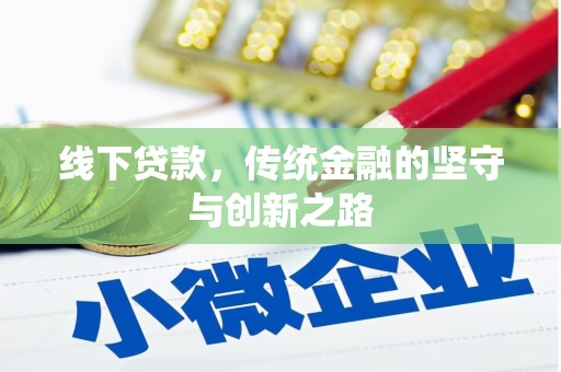 武进线下贷款，传统金融的坚守与创新之路