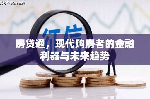 武进房贷通，现代购房者的金融利器与未来趋势